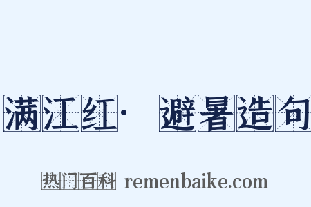 满江红·避暑造句是什么意思的图片